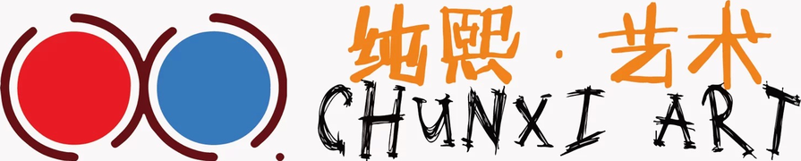 纯熙艺术 CHUNXI ART